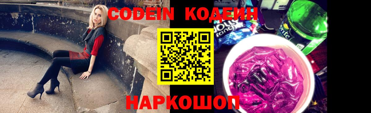 Кодеиновый сироп Lean Purple Drank Александров